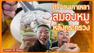 กินสมองหมูครั้งแรกร้านตำนาน 66 ปี หลังกระทรวงกลาโหม [Review68]