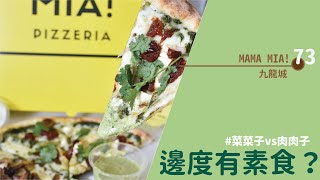 【#邊度有素食 ☆  九龍城 | Mama Mia！Pizzeria】