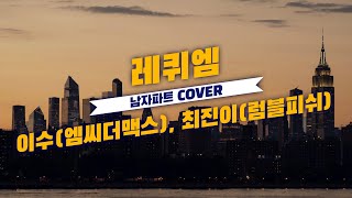 이수(엠씨더맥스), 최진이(럼블피쉬) - 레퀴엠 남자파트 COVER 가사 첨부