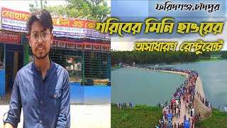 ধানুয়া মিনি হাওরের পাশে মনোরম পরিবেশে রেস্টুরেন্ট সত্যি অবিশ্বাস্য || Vlog -07 || Jack shuvo