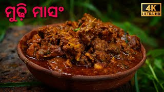 ବାରିପଦା ମାଂସ ମୁଢି | Famous Baripada Mudhi Mansa | Indian Street Food||Mudhi Mansa Jholo Odia Recipe