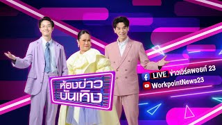 🔴Live ห้องข่าวบันเทิง | \