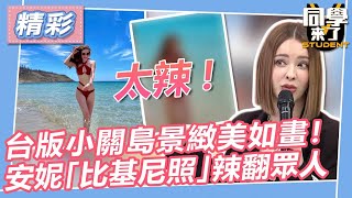 【精華】台版小關島景緻美如畫！　安妮「比基尼照」辣翻眾人｜2023.06.05 小鐘 、安妮 、佩德羅 、潘映竹 、詹惟中 、小貝@同學來了StudentsComing