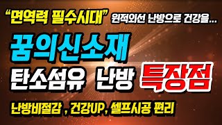 비코 탄소섬유 발열체 난방시스템 특장점(바닥난방,주택난방,찜질방난방,농막난방,식당난방,온열제품)