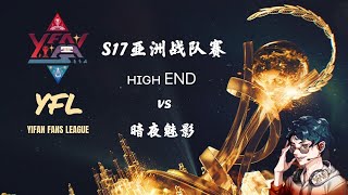 MLBB【疑犯_Yifan】S17亚洲战队赛第四天：ʜɪɢʜ END vs 暗夜魅影 | 苍穹 vs JGMY