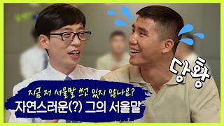 서울 홀릭? 서울 6개월 차의 자연스러운 서울 토크 | 유 퀴즈 온 더 블럭 YOU QUIZ ON THE BLOCK EP.19