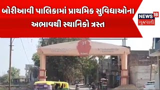 Anand News | બોરીઆવી પાલિકામાં પ્રાથમિક સુવિધાઓના અભાવથી સ્થાનિકો ત્રસ્ત | Gujarat | Gujarati News