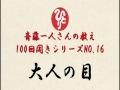 斎藤一人100回聞きシリーズ16大人の目