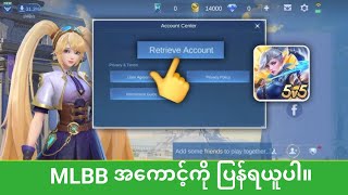 Mobile Legends -2025 တွင် အကောင့်ပြန်ရယူနည်း |