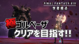 【FF14】極ゴルベーザ討滅戦【学者視点】