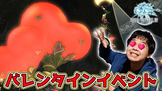 【FF14】バレンタインデー限定イベントやってみた！　【ファイナルファンタジーXIV】