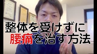整体を受けずに腰痛を治す方法【愛知 安城 刈谷】