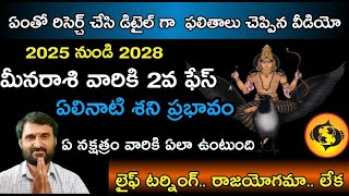 మీన రాశి వారికి 2వ ఫేస్2025 నుoడి 2028 ఏలినాటి శని ప్రభావం ఏ నక్షత్రం వారికి ఏలా ఉంటుంది