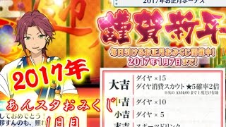 【あんスタ】「謹賀新年」毎日引けるお正月おみくじ開催中！2017年お正月ボーナス！本日の運勢は…？【1日目】