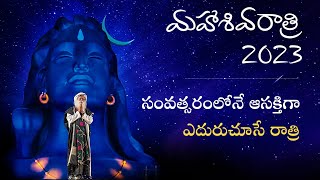 - మహాశివరాత్రి 2023 - మిమ్మల్ని ఆహ్వానిస్తున్న సద్గురు | ఫిబ్రవరి 18, 6 PM IST