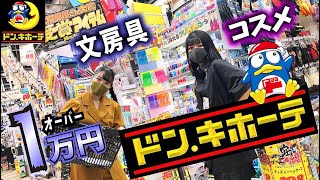 【ドン・キホーテ】1.5万円の姉妹爆買い！文房具・コスメ・日用品【のえのん】