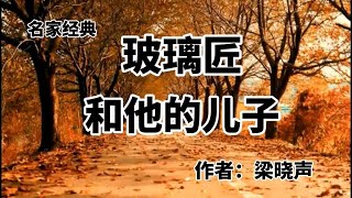 《玻璃匠和他的儿子》作者：梁晓声