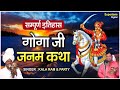 गोगा जी कथा - काला राम & पार्टी || Goga Ji Janam Katha || सम्पूर्ण इतिहास || डेरु ,सारंगी पर