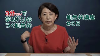 【仙台弁講座】3分(くらい)で学ぶ単語紹介「う」の巻～第五回～