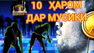 10 ҲАРОМ ДАР МУСИҚӢ ҲАТМАН БИНЕД