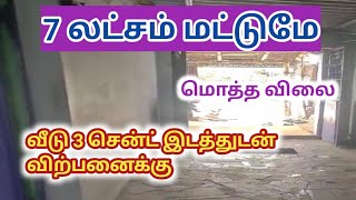 மொத்த விலை 7 லட்சம் மட்டுமே,கடையுடன் வீடு விற்பனைக்கு,7 lakh,House for Sale with Shop,Ragav Media