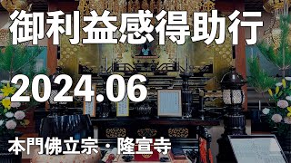 令和６年６月「御利益感得助行（ゴリカン）」【本門佛立宗・隆宣寺】