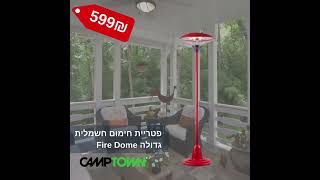 פטריות חימום לחורף חם ונעים | שופ גארדן