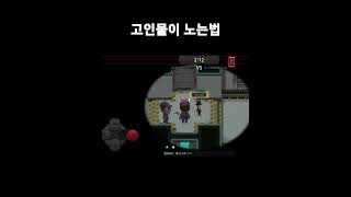 간지나는순간 고인물이 노는법 #shorts