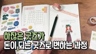 굿즈로 돈버는 방법 5가지 | 하찮은 굿즈도 이렇게 하면 사업 가능해요!