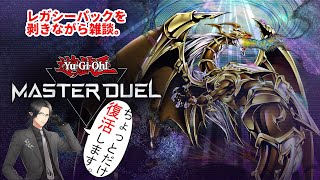 【マスターデュエル】Loki･Laufeyの遊戯王 MASTER DUELで我が頭脳を示す配信#01【VTuber】