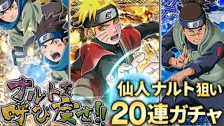 【ナルコレ】NARUTO 疾風乱舞 レアガチャ ナルトを呼び戻せ!! 新仙人ナルト・木ノ葉丸狙いでフィーバーガチャ20連引いてみた！