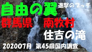 【進撃のブッチ】【住吉の滝】【群馬県　南牧村】【第45回国内調査202007】【1080ｐ60HD] 【Japan waterfall]】