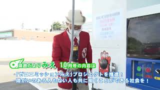 県政だよりみえ10月号【2022年10月16日放送】▽リポーター：奥村莉子（三重テレビアナウンサー）