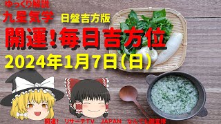 開運　毎日吉方位　2024年1月7日（日）日盤吉方版【九星気学】一白水星 二黒土星 三碧木星 四緑木星 五黄土星 六白金星 七赤金星 八白土星 九紫火星 ご意見ご感想などお待ちしています！