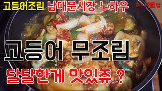 [집밥] 달콤 매콤한 남대문시장 고등어조림 맛 그대로 재연하기 밥도둑이 따로없네  #생선조림 #생선무조림