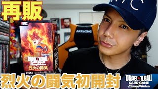 【初開封】新弾ドラゴンボールカード発売前に烈火の闘気１ボックス開封！