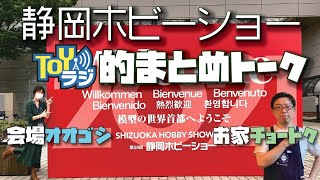 【静岡ホビーショー】TOYラジ的まとめトーク【会場とリモート配信】