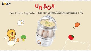 Unbox - Bear Electric Egg Boiler เครื่องนึ่งไข่ไฟฟ้าอเนกประสงค์ 2 ชั้น BR0002