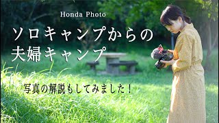 【ほんの少しだけ秋を感じるキャンプ】旦那ソロキャンプからの夫婦キャンプ　写真の解説もしてみました！