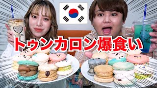 大流行の太っちょマカロン『トゥンカロン』を爆食いしてみた♡♡