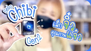 SebO CHIBI Gen 2 | กล้องจิ๋ว กล้องวงจรปิดขนาดเล็ก รีวิวสินค้าและการใช้งาน