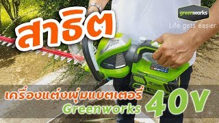 สาธิตการใช้งาน เครื่องตัดแต่งพุ่มไม้ไร้สาย Greenworks 40V (กรีนเวิร์ค)