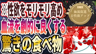 【ベストセラー】「男女共にこっそり食べて！！性欲を高め、血流が劇的に良くなる驚きの食べ物」を世界一わかりやすく要約してみた【本要約】