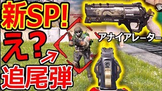 【CoD:MOBILE】え?! 新SP アナイアレーターがロックオン\u0026追尾弾 機能あってヤバいw『本家から進化したSP』【実況者ジャンヌ】