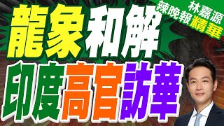 陸證實印外交秘書將來訪  推動重返穩定發展軌道｜龍象和解 印度高官訪華｜郭正亮.栗正傑.介文汲深度剖析?【林嘉源辣晚報】精華版  @中天新聞CtiNews  ​