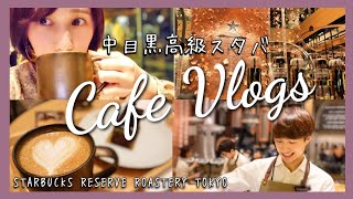 【iPhoneだけで撮影編集】スタバ★CafeVlog中目黒高級スタバの楽しみ方♡【Starbucks Reserve Roastery Tokyo】/スターバックスリザーブロースタリ