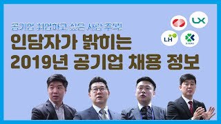 공기업 인사담당자 4인의 입사꿀팁!_2편