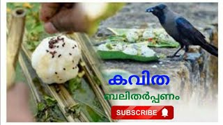 Kavitha കവിത ll Balitharppanam ബലിതർപ്പണം ll Sreejesh T ll Navaneeth Krishnan