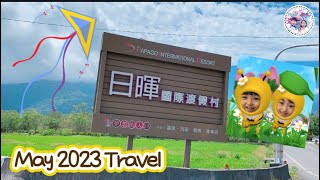 May 2023 台東 / 日暉國際渡假村 / Our wonderful travel 🙂 / Boble / Miggu