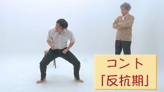 【公式】コント「反抗期」【うるとらブギーズ】